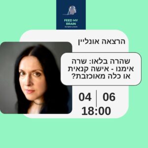 שהרה בלאו: שרה אימנו - אישה קנאית או כלה מאוכזבת?