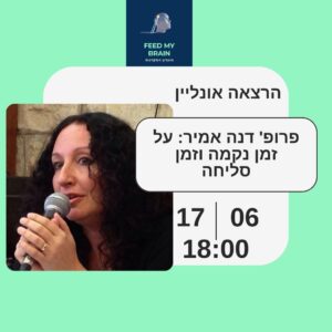 פרופ' דנה אמיר: על זמן נקמה וזמן סליחה