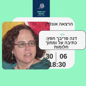 ד"ר דנה פריבך-חפץ: כתיבה על ומתוך חלומות