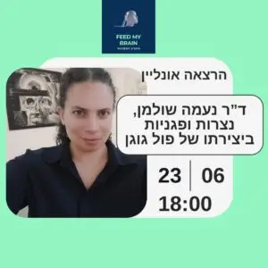 ד"ר נעמה שולמן - ייסוריו של השטן בטהיטי: נצרות ופגניות ביצירתו של פול גוגן