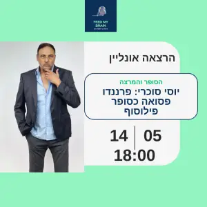יוסי סוכרי: הרצאה אונליין - פרננדו פסואה כסופר - פילוסוף
