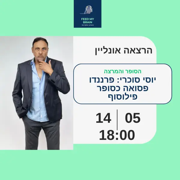 יוסי סוכרי: הרצאה אונליין - פרננדו פסואה כסופר - פילוסוף