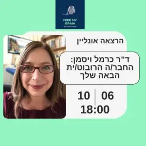 החבר/ה הרובוט/ית הבאה שלך - הרצאה של ד"ר כרמל ויסמן