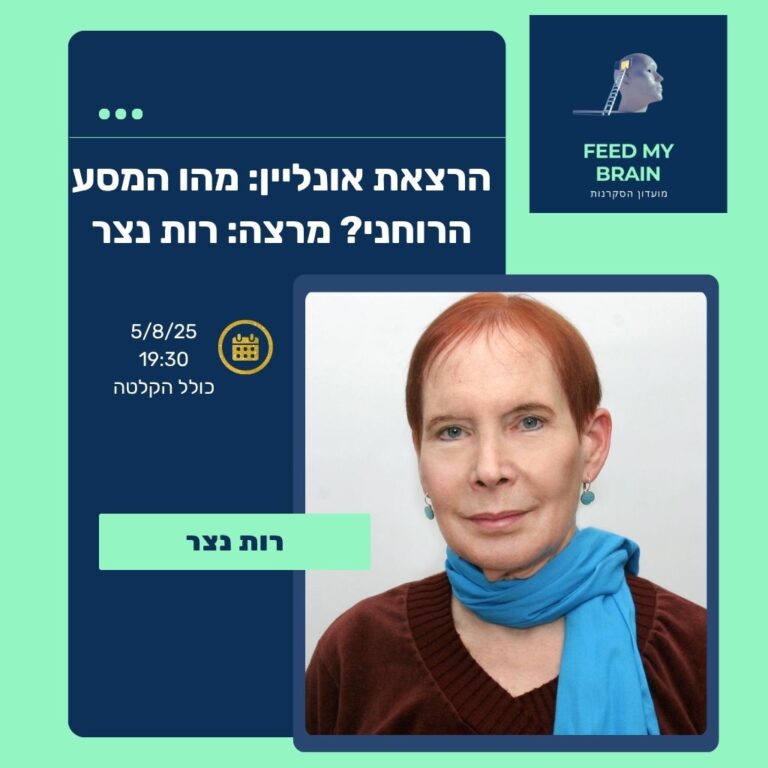 הרצאת אונליין: רות נצר - המסע הרוחני - Feed My Brain
