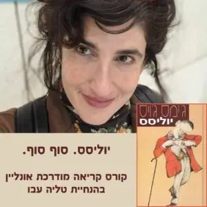 סדרת המשך - יוליסס, בהנחיית ד"ר טליה עבו