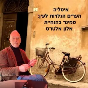 הערים הגלויות לעין: סמינר בהנחיית אלון אלטרס