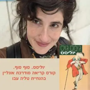 יוליסס. סוף סוף - קורס מקוון בהנחיית טליה עבו 480