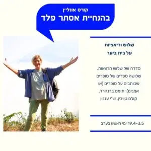 סמינר - שלוש הרצאות מקוונות של הסופרת אסתר פלד