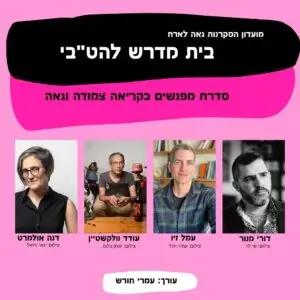 בית מדרש להט"בי  - סדרת מפגשים בקריאה צמודה וגאה