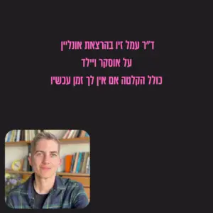 ד"ר עמל זיו על תמונתו של דוריאן גריי לאוסקר ויילד