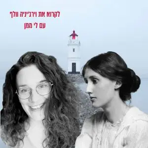 לקרוא את וירג'יניה וולף אחרי מאה שנה