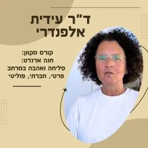 חנה ארנדט: סליחה ואהבה במרחב פרטי, חברתי, פוליטי