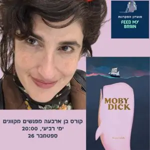 שיעור נוסף בסדרת מובי דיק