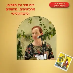 מבוא לטארוט: ארכיטיפים, מיתוסים וסינכרוניסיטי | רות נצר
