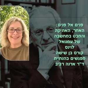 עמנואל לוינס, קורס בהנחיית ד"ר ארנה רביב
