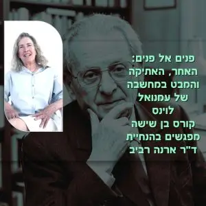 עמנואל לוינס, קורס בהנחיית ד"ר ארנה רביב