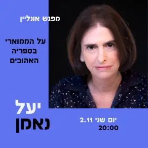 הרצאת אונליין של יעל נאמן