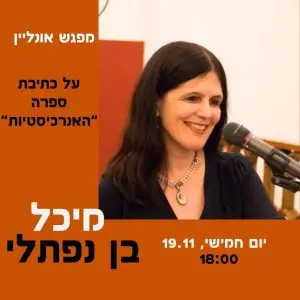 הרצאת אונליין של הסופרת מיכל בן נפתלי
