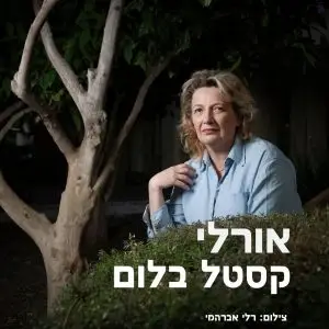 ההרצאה של אורלי קסטל בלום