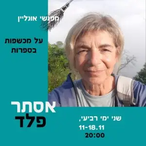 שתי הרצאות של אסתר פלד על מכשפות בספרות