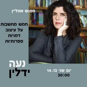 הסופרת נעה ידלין בהרצאת אונליין