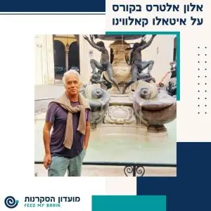 הקלילות של קאלווינו - קורס בהנחיית אלון אלטרס